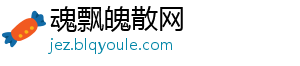 魂飘魄散网